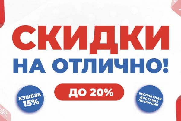 Скидки на отлично!